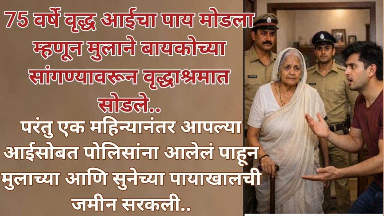 आई जेव्हा पोलिसांना घेऊन घरी आली..| मराठी हृदयस्पर्शी कथा #मराठीstories #marathigoshti 