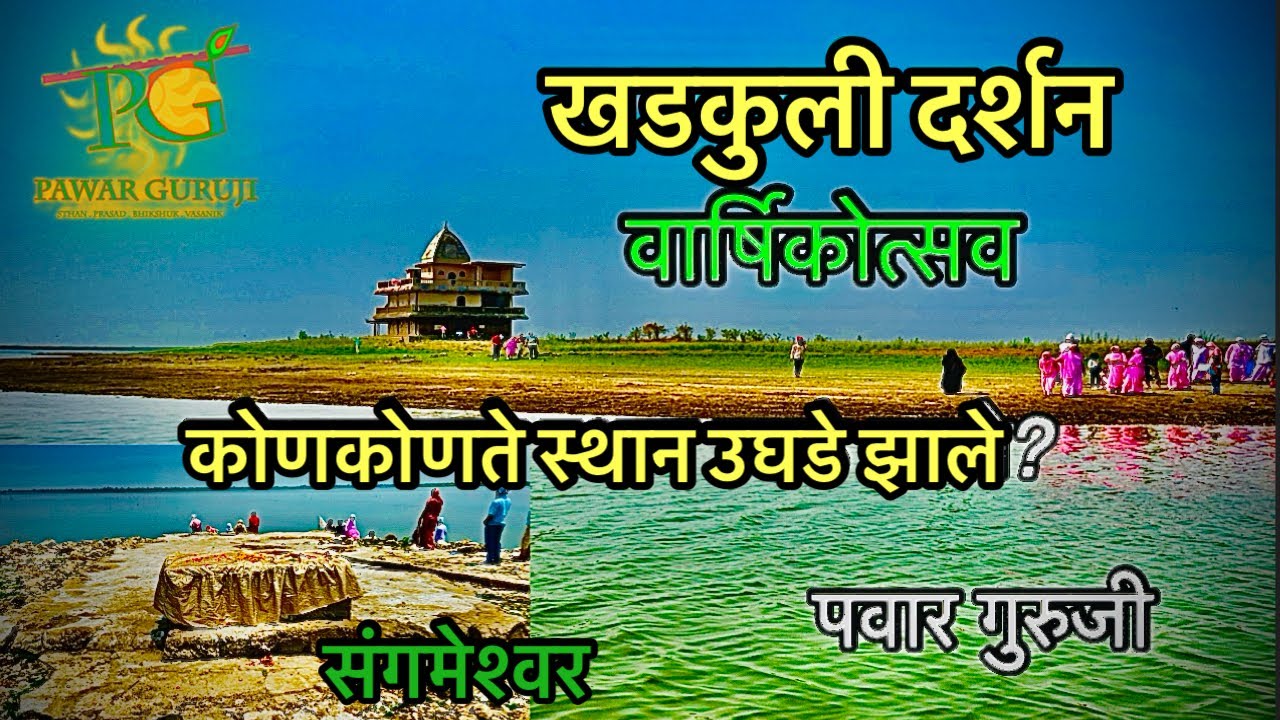 खडकुली वार्षिकोत्सव।khadkuli darshan।Prabhakar Pawar#pawar_guruji #mahanubhav khadkuli।jaykwadi dam