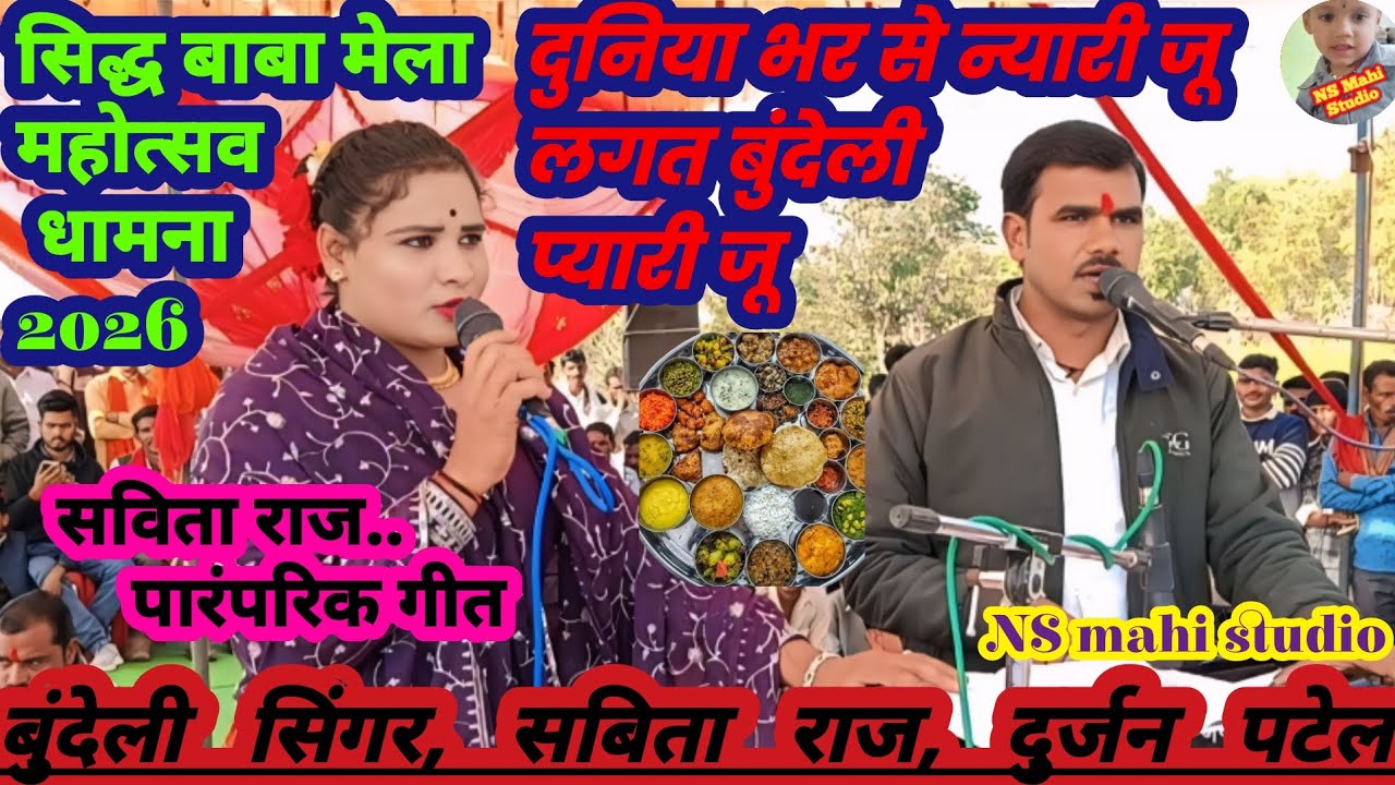 💯दुनिया भर से न्यारी जू लगत बुंदेली प्यारी जू 🫠सविता राज क पारंपरिक#गीत_सिंगर_सविता_राज_दुर्जन_पटेल 