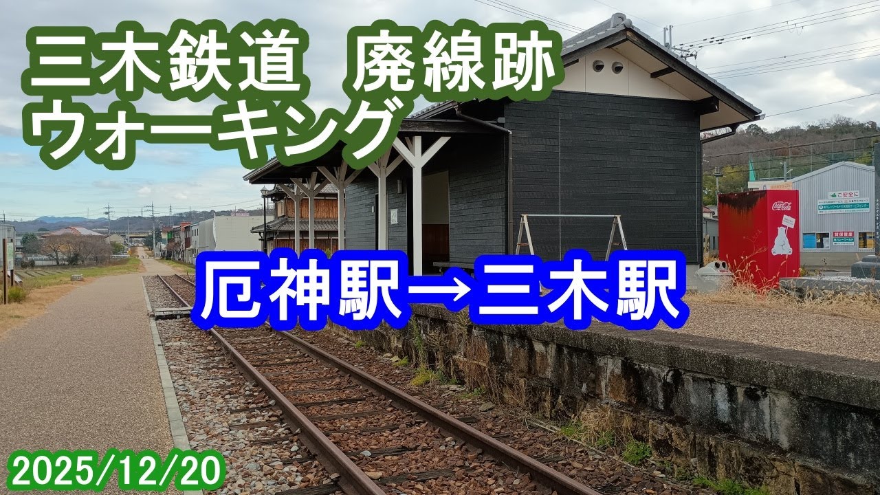 三木鉄道廃線跡ウォーキング～電車＆ウォークな日々（2025/12/20）