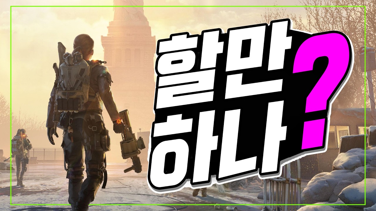 간단 플레이 후기 &ndash; 톰 클랜시의 더 디비전 리서전스 [ 그래서 할만해!? 재밌음!? ]