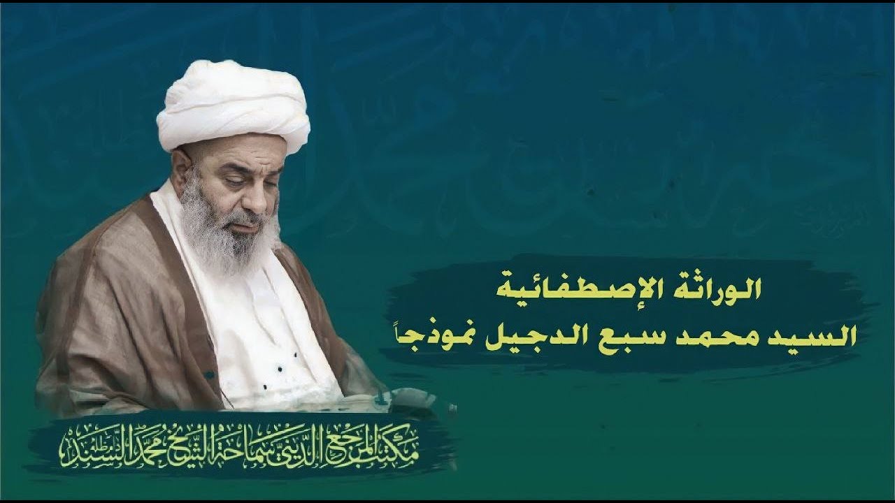 النسب الإصطفائي لفاطمة (ع) في آية الفيئ والخمس-الشيخ محمد السند- الجمعة-27-جمادي الثاني-1444ه