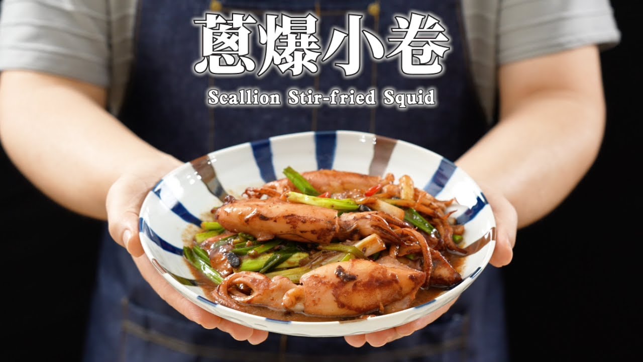 《一鍋搞定真簡單》#蔥爆小卷 中秋節沒吃到會後悔！