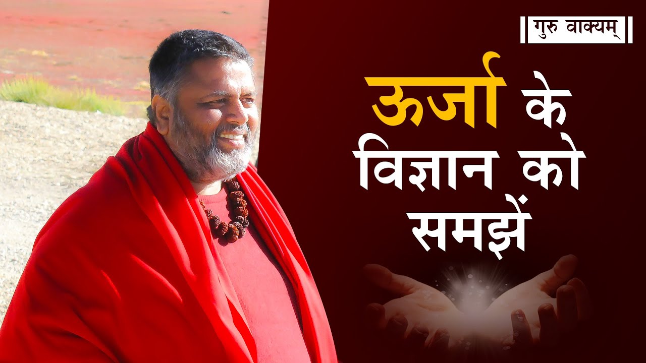 गुरु वाक्यम् एपिसोड 531 : ऊर्जा के विज्ञान को समझें