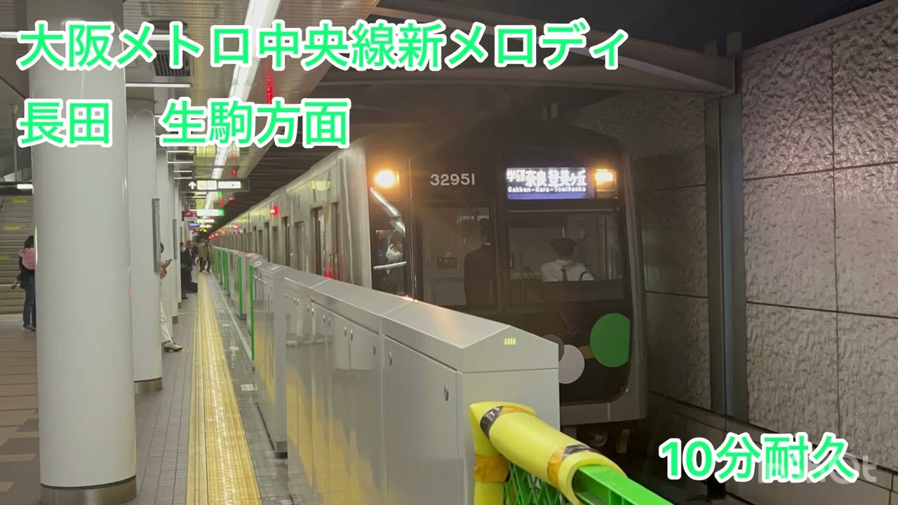 大阪メトロ中央線下り新メロディ　10分耐久