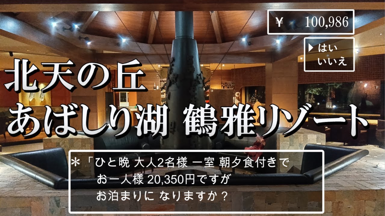 【北海道】古代オホーツクの浪漫たっぷり！北天の丘 あばしり湖 鶴雅リゾート”Hokutennooka Abashiriko Tsuruga resort