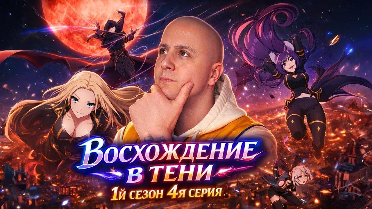 Че происходит я вообще не вдупляю!! Восхождение в тени 4я серия 1й сезон