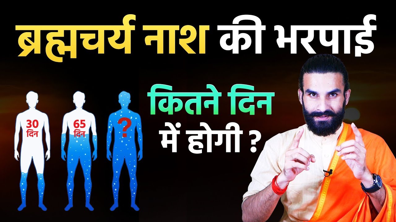 वीर्य नाश की भरपाई कितने दिन में होगी ? / Brahmacharya Raksha