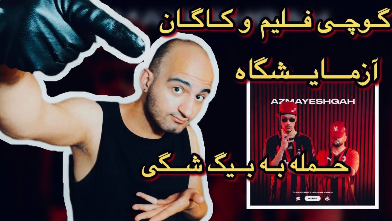 بیف گوچی فلیم و بیگ شگی..به زودی؟ Gucciflame x Kagan - Azmayeshgah (Reaction)