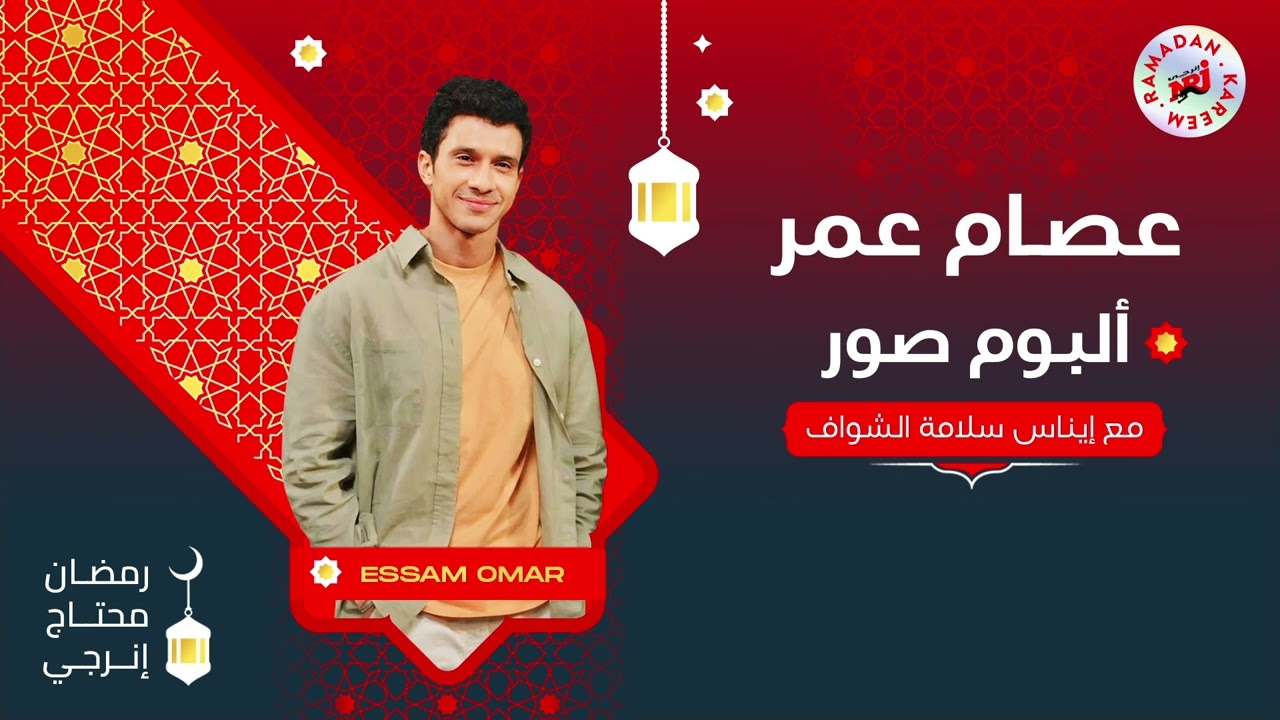 عصام عمر | برنامج ألبوم صور مع إيناس سلامة الشواف | الحلقة 10 | رمضان 2024