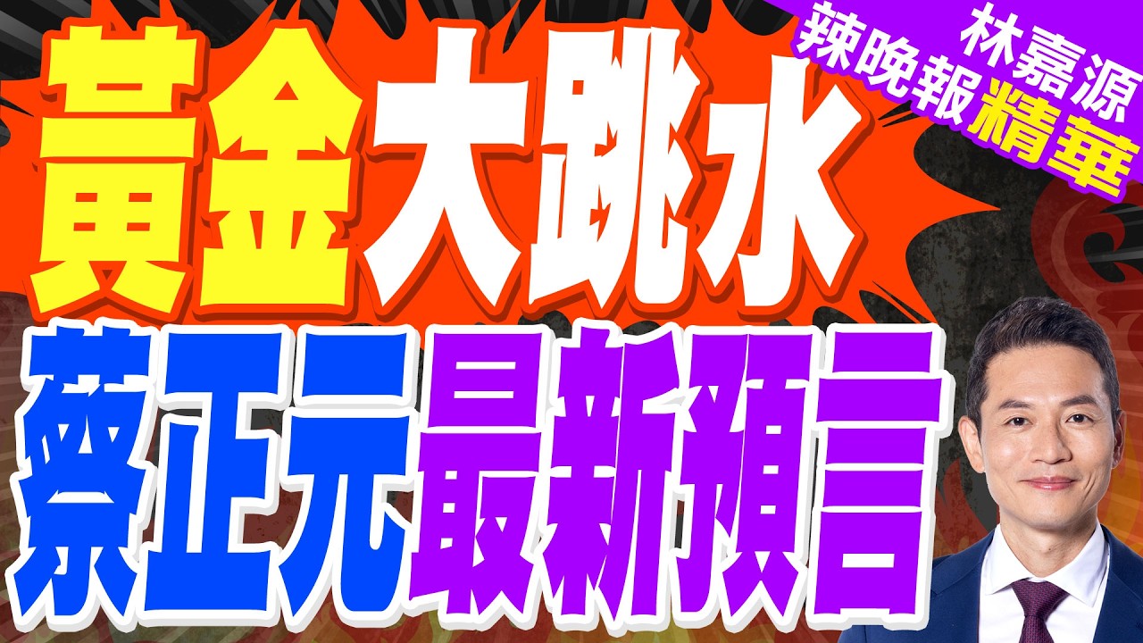 伊朗戰火炸出53年最長多頭 華爾街飆喊6300美元? ｜黃金大跳水 蔡正元最新預言【林嘉源辣晚報】精華版 @中天新聞CtiNews
