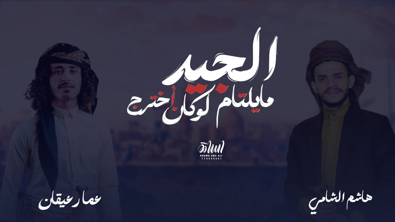جديد عمار عيقان و هاشم الشامي 2024  @alshami_412 أداء @Aiqan711