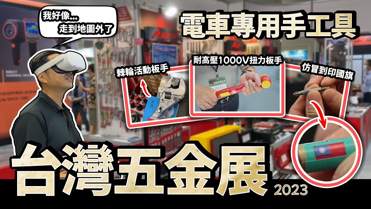 再仿冒阿！老闆直接印國旗 電動車也有專用手工具? 台灣五金展找稀奇古怪的新玩意兒｜【宅水電】