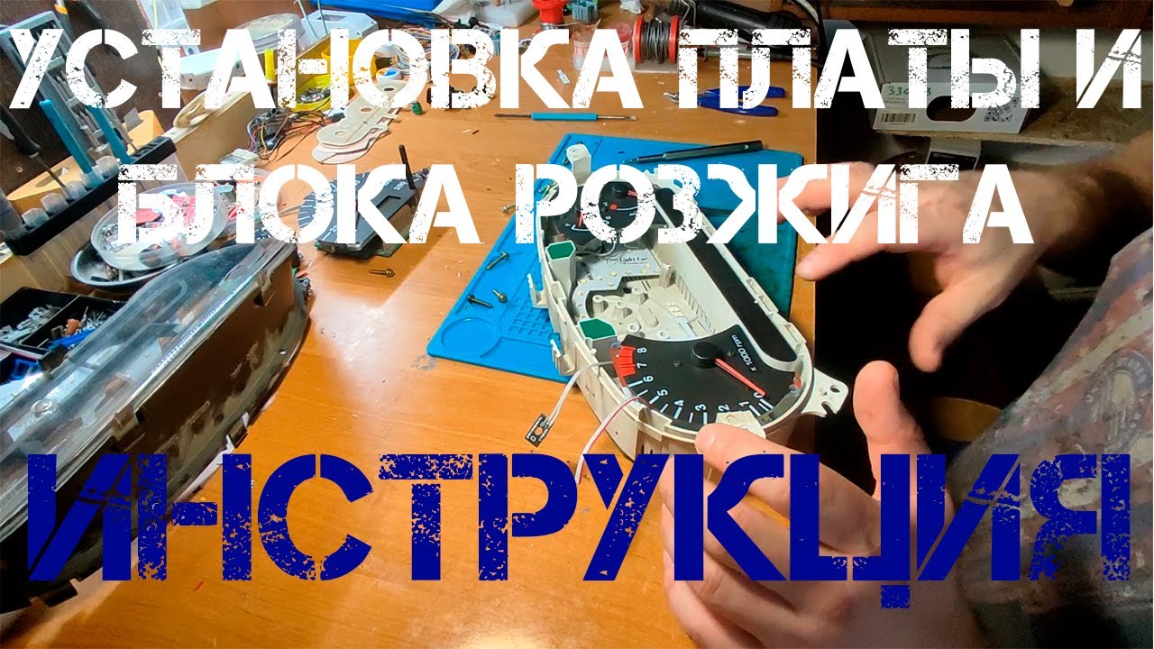 Подробная установка подсветки и блока розжига в приборку Hyundai Accent
