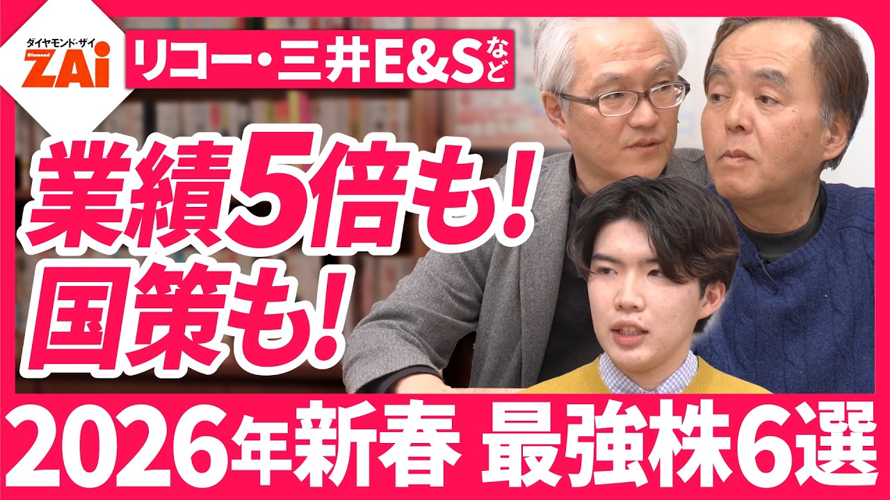 【人気株500激辛診断新春版その１】リコーや日本郵船など！大型株から１０倍期待の新興株まで2026年新春に買いの株６銘柄を解説！【ザイ26年2月号】