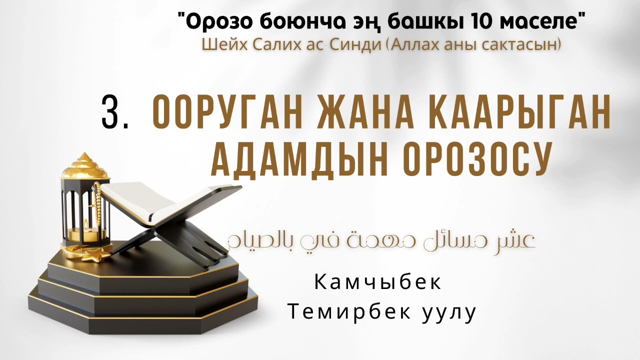 3.Ооруган жана каарыган адамдын орозосу | Орозо боюнча 10 маселе