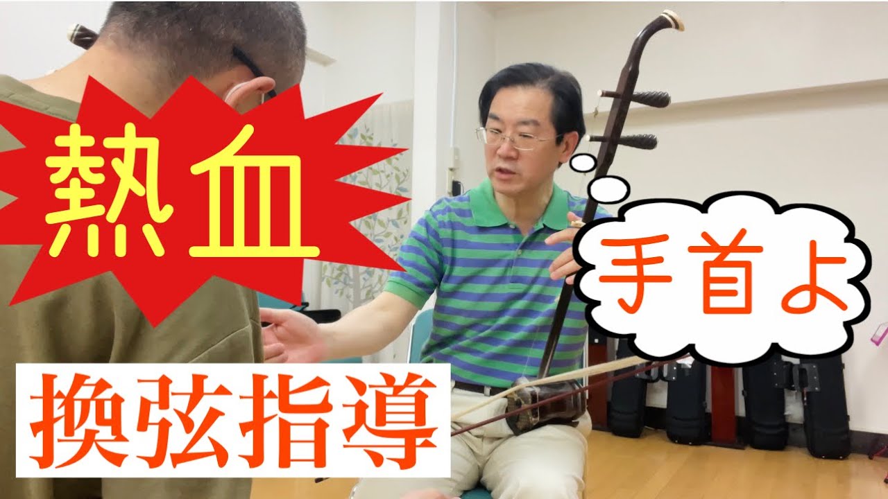 二胡の換弦は､ひとつの大きな壁となっています。今回は実際に生徒さんとのレッスンを通して､そのコツを伝えました。結果音色は・・・⁉️東京・大阪・神戸教室生徒募集中!　通信教育コース新設。詳細は👇