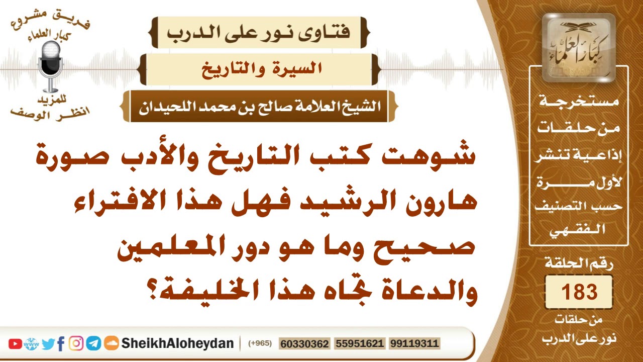 شوهت كتب التاريخ والأدب صورة هارون الرشيد فهل هذا الافتراء صحيح وما هو دور المعلمين والدعاة تجاه هذا