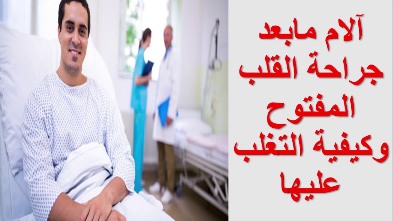 آلام مابعد جراحة القلب وكيفية التغلب عليها