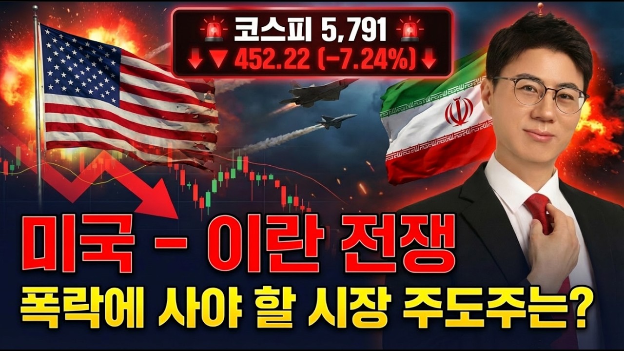 미국vs이란 전쟁 폭락에 사야 할 시장 주도주는?