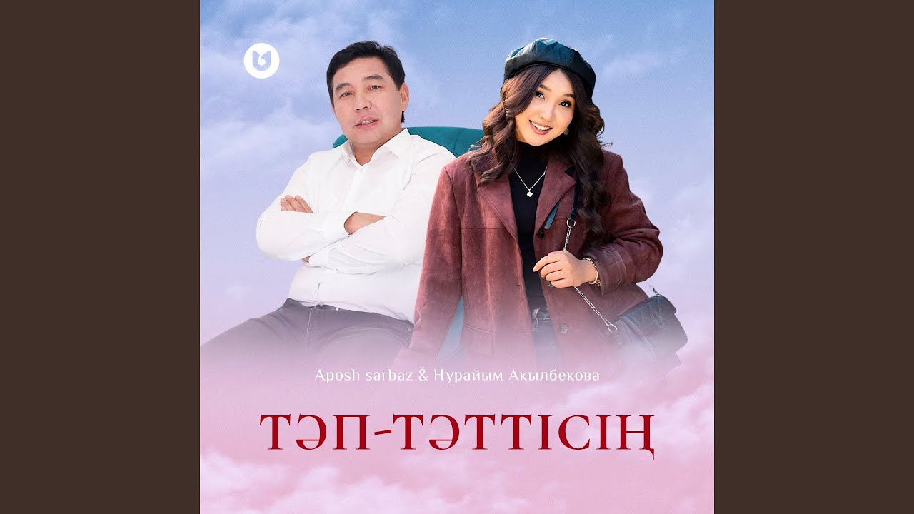 Тәп-тәттісің (feat. Нурайым Акылбекова)