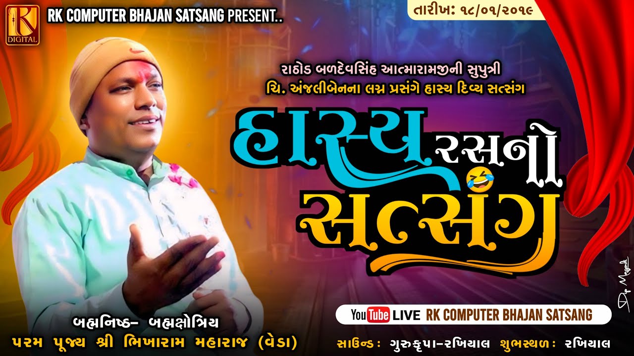 03 Rakhiyal Stream Bhikharam Bapu #ભીખારામબાપુ સત્સંગ