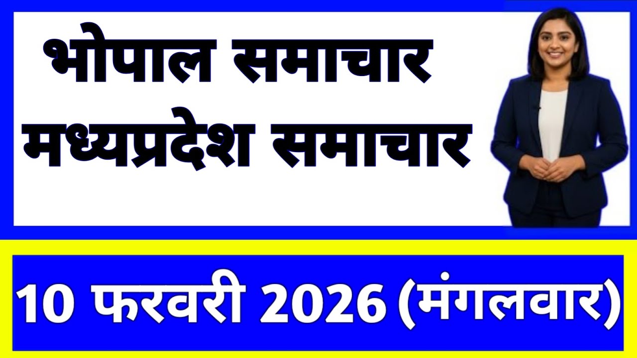 10 February 2026 | Madhya Pradesh News Today | Live Updates | Latest Samachar #mpsamachar