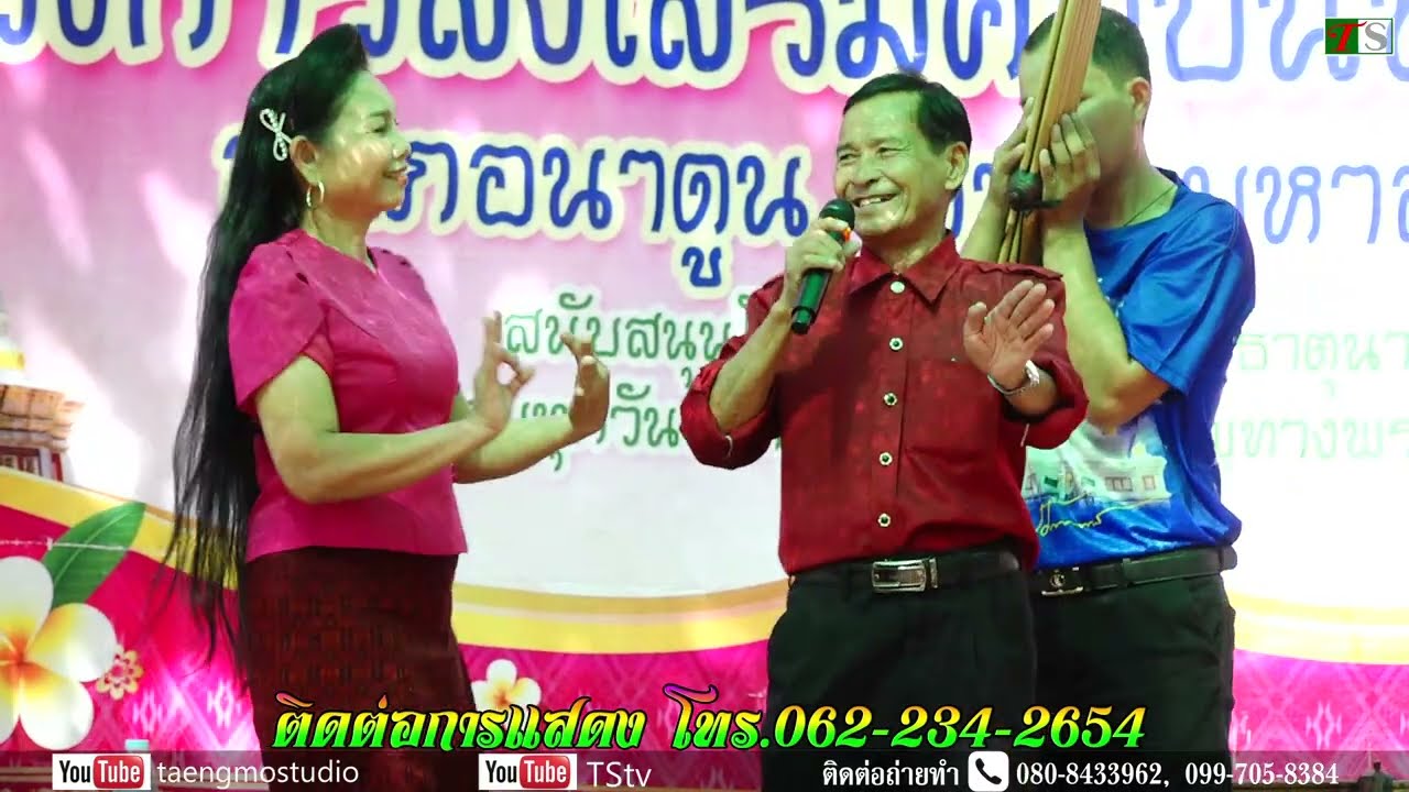 ทองจันทร์น้อย ดาวอีสาน พระธาตุนาดูน