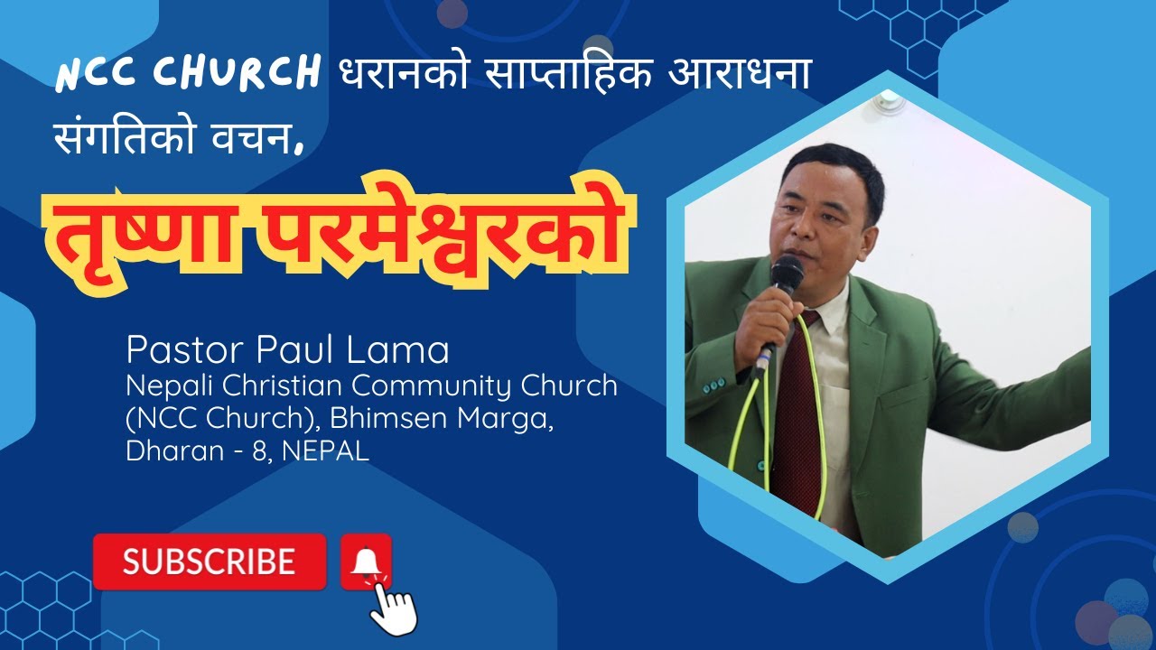 के तपाईले परमेश्वरको तृष्ण गर्नू भएको छ ? ॥ Pastor Paul Lama ॥ Nepal church॥