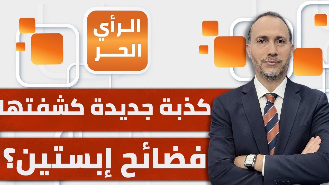 منظومة كاملة عابرة للحدود تختبئ خلف فضائح إبستين؟ نزيه الخياط يوضح