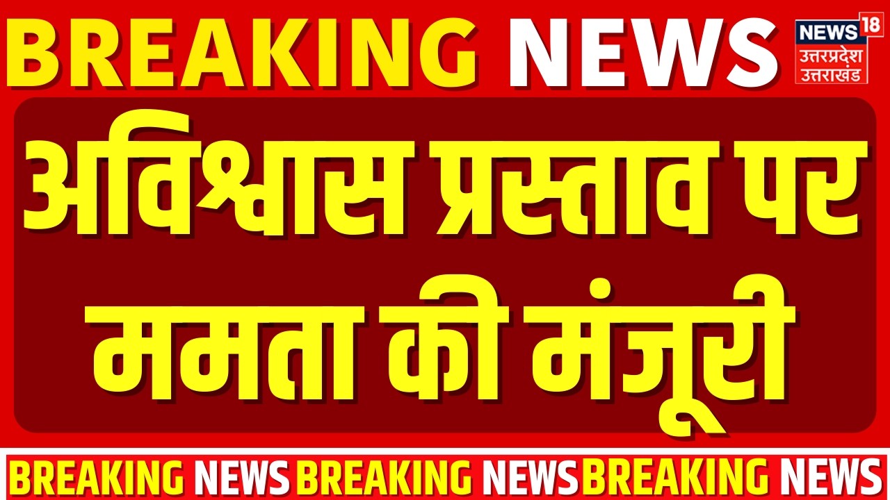 Om Birla No Confidence Motion: अविश्वास प्रस्ताव पर ममता की मंजूरी, चक्रव्यूह तैयार | Lok Sabha