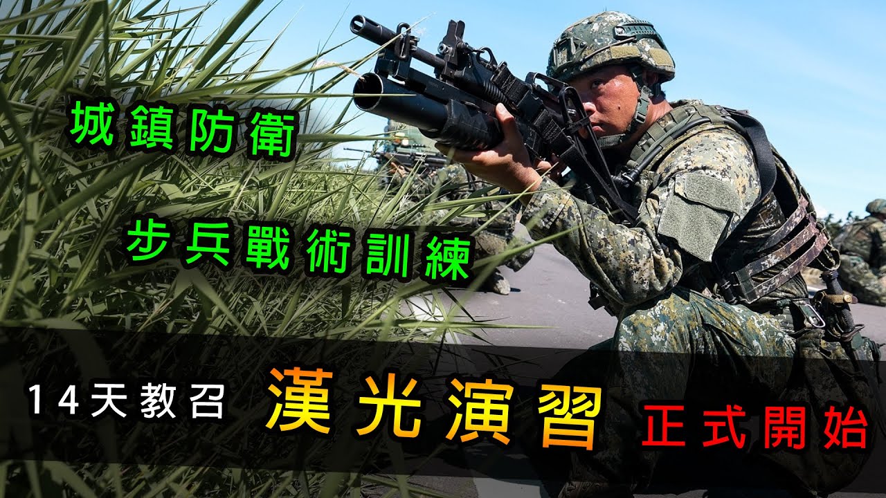 【國軍戰術區33】漢光演習正式開始！城鎮防衛、更換彈匣、步兵戰術訓練！14天教召訓練超詳細分享(第二章)！！【LongFei】R.O.C. armed forces TAOR 33