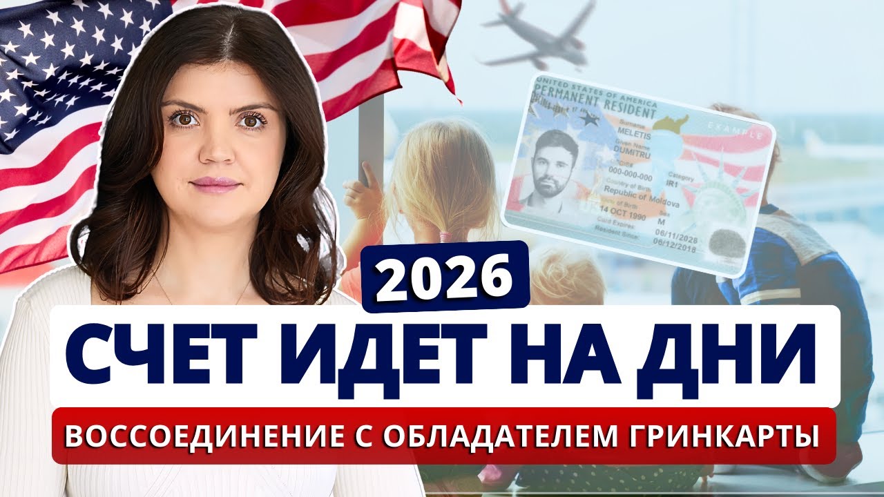 СЕМЕЙНАЯ ИММИГРАЦИЯ с гринкартой в 2026 году: сроки и процесс. Воссоединение семьи по браку в 2026