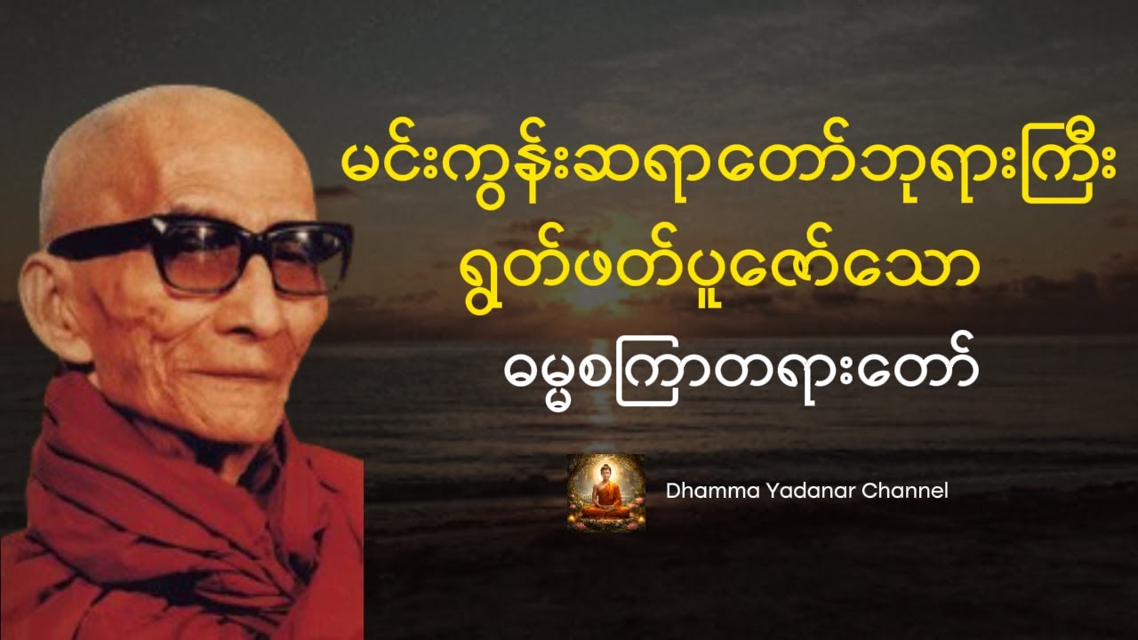 မနက်တိုင်းဖွင့်ပါ ဓမ္မစကြာတရားတော် - မင်းကွန်းဆရာတော်ဘုရားကြီး