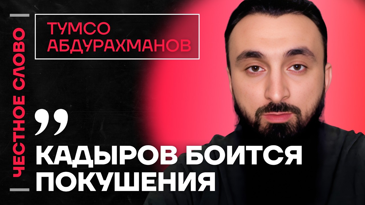 Тумсо про страхи Рамзана, энергетики от Кадырова и скандал в ПАСЕ 🎙️ Честное слово с Абдурахмановым