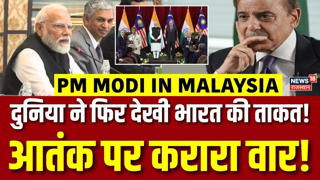PM Modi In Malayasia : पहले अमेरिका से झटका अब मलेशिया से पंच, बहुत बुरा फंसा Pak | N18G | Top News
