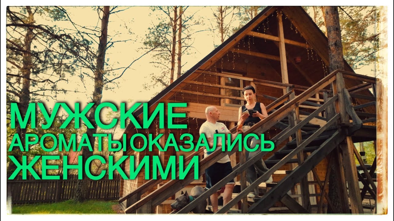 АРОМАТЫ: МУЖСКИЕ ЛИ?