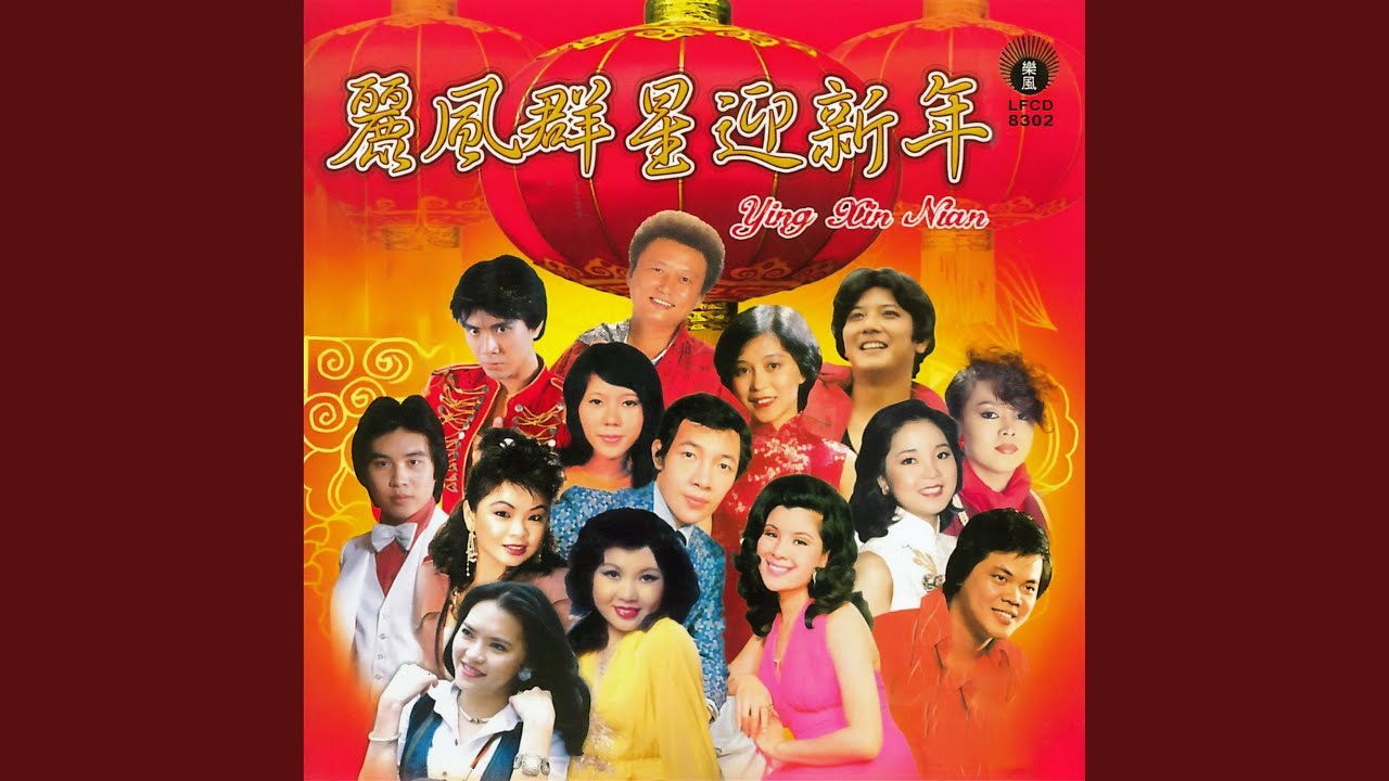 欢乐年年