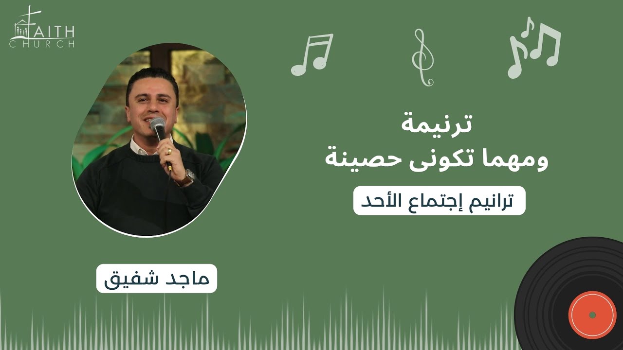 ترنيمة ومهما تكونى حصينة ـ المرنم/ ماجد شفيق
