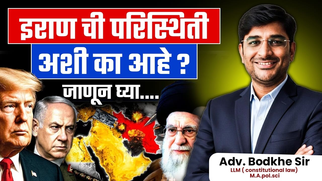 Why Iran Is in Conflict With Israel? IMP मुद्दे..इराण ची परिस्थिती अशी का आहे? Iran vs Israel War