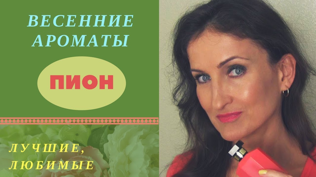 Лучшие парфюмы на весну. Пион (Stella, Penhaligon's, A. di Parma, O. de la Renta, Tous, Kate Moss)