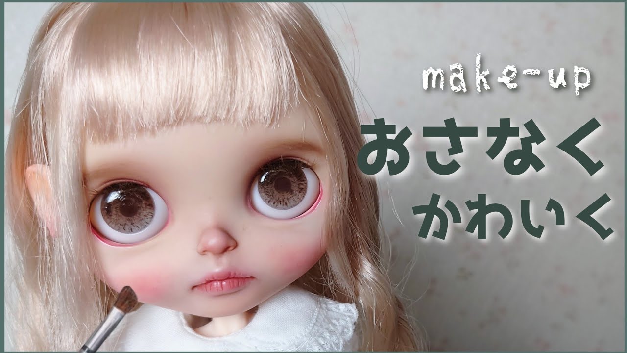 〔メイク〕可愛く幼く❁ポイントは