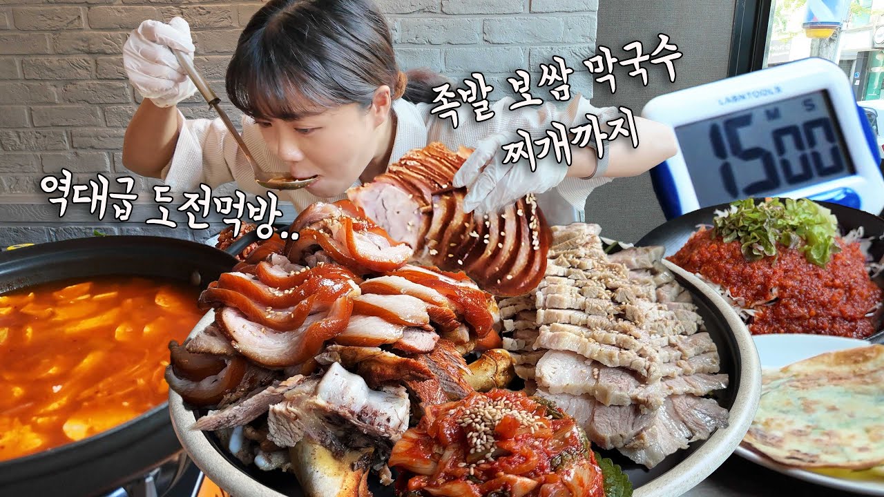 성공한 사람이 0명!! 최초로 도전하고 왔습니다 😲 족발 大 보쌈 大 막국수 순두부찌개 부추전까지!! 15분 안에 빨리 먹는 도전먹방! 필사적으로 하고왔어요 ㅋㅋㅋ 만리 도전먹방