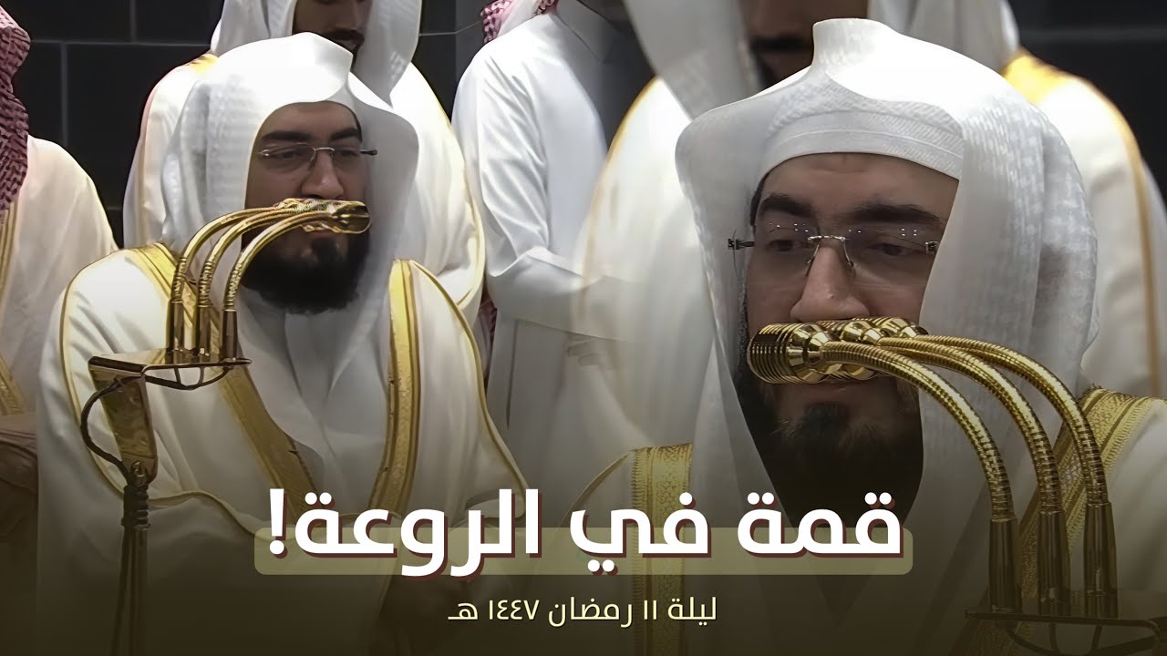 ليلة قمة في الروعة! للشيخ بندر بليلة من تراويح ليلة 11 رمضان 1447 هـ 