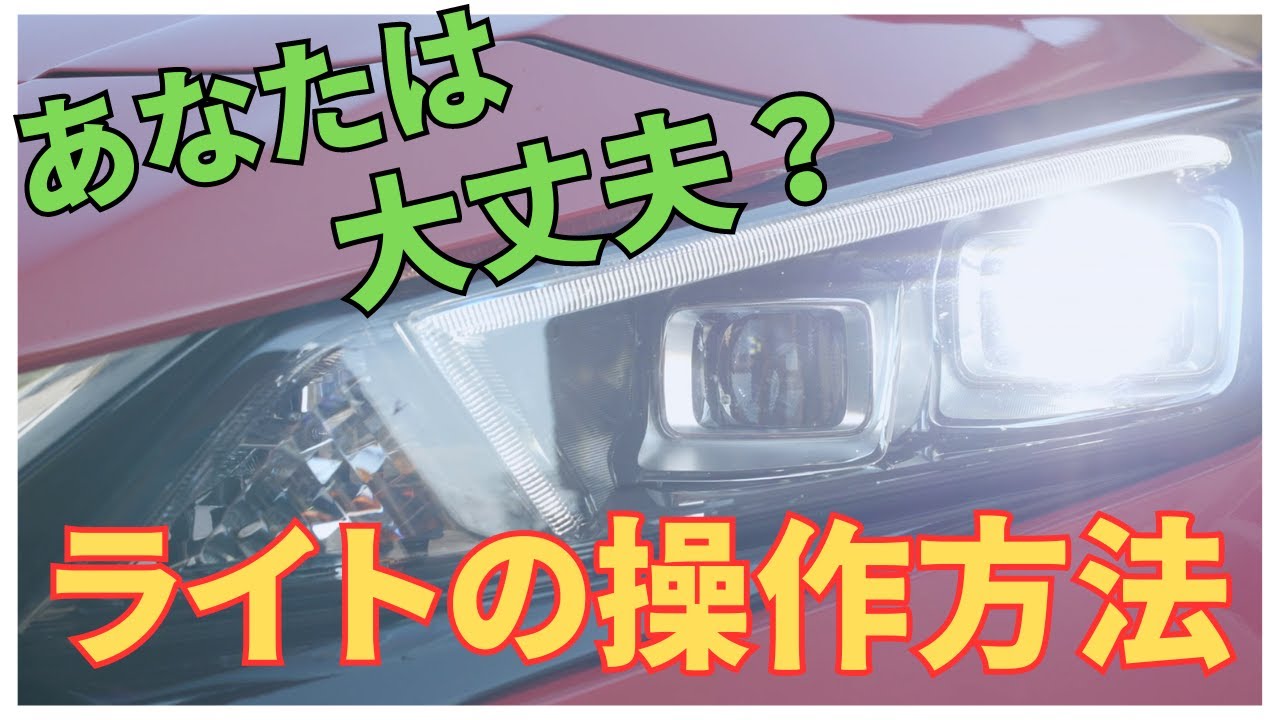 【初心者必見】車のライトの操作方法