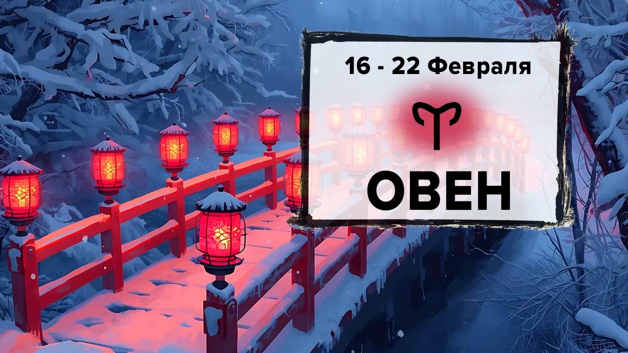 ОВЕН ♈ 16 - 22 Февраля 2026 | Расклад таро на неделю для знака Зодиака Овен