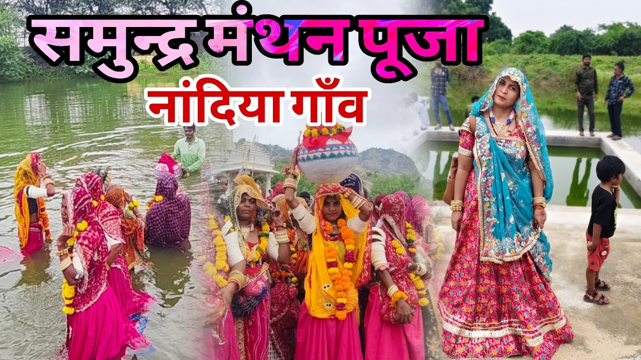 समुन्द्र पूजन कार्यक्रम - नांदिया पिण्डवाड़ा || मारवाड़ की रस्म