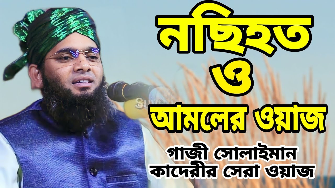 জীবন বদলে যাবে //nosihot o amal waj \\ গাজী সোলাইমান কাদেরীর ওয়াজ