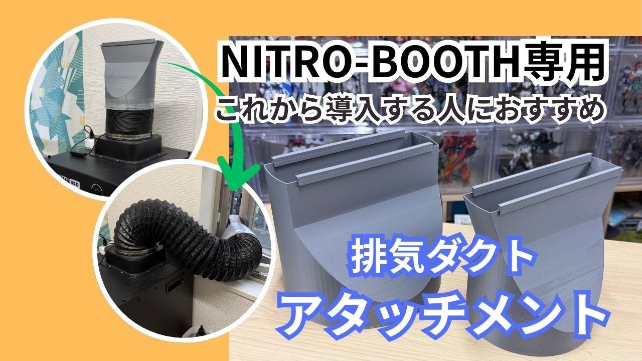 これからNITRO-BOOTHを導入される方におすすめ！排気ダクトアタッチメントで自宅でも本格塗装ブースを