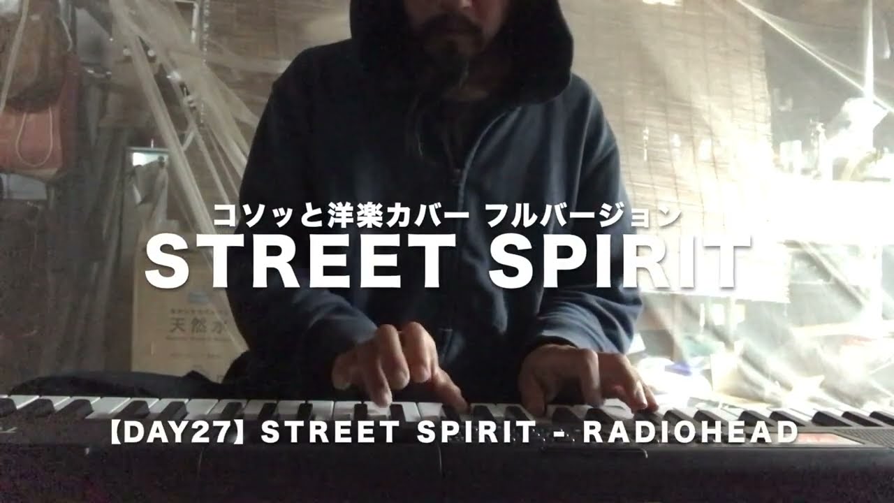 【Cover Day27】Street Spirit - Radiohead フルバージョン